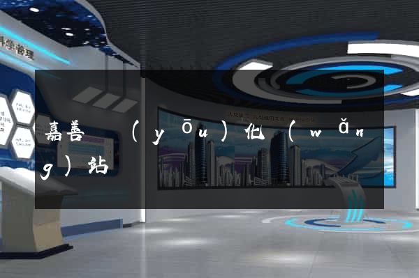 嘉善縣優(yōu)化網(wǎng)站