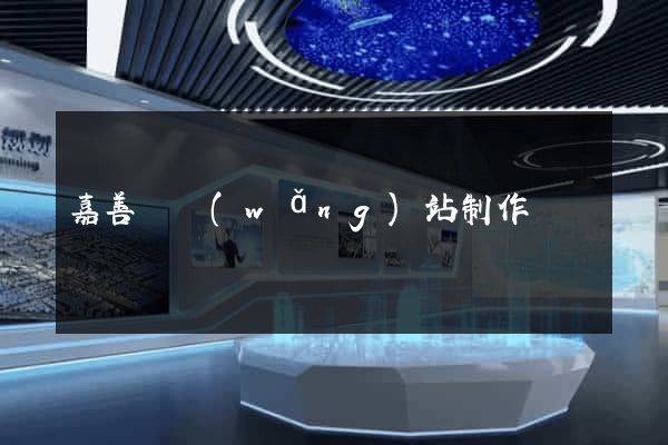 嘉善縣網(wǎng)站制作報價