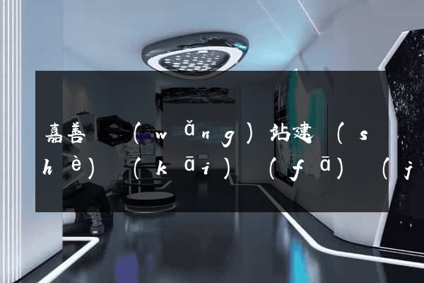 嘉善縣網(wǎng)站建設(shè)開(kāi)發(fā)價(jià)格