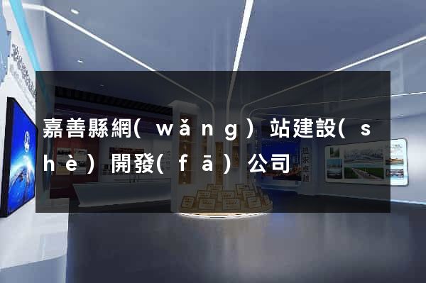 嘉善縣網(wǎng)站建設(shè)開發(fā)公司