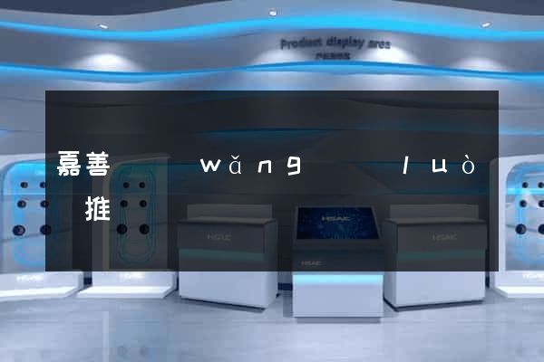 嘉善縣網(wǎng)絡(luò)推廣