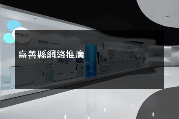 嘉善縣網絡推廣