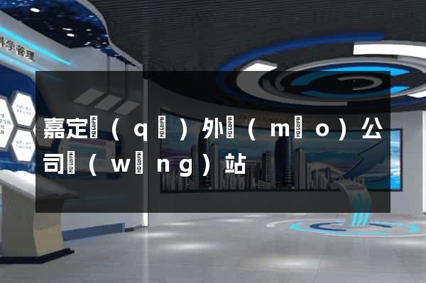 嘉定區(qū)外貿(mào)公司網(wǎng)站