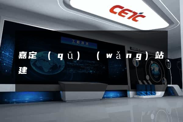 嘉定區(qū)網(wǎng)站建設