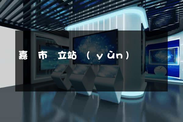 嘉興市獨立站運(yùn)營