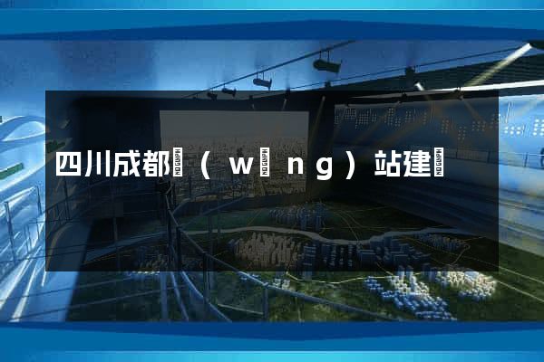 四川成都網(wǎng)站建設