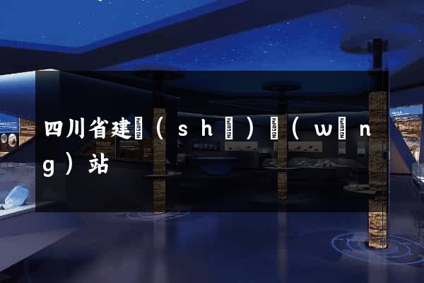 四川省建設(shè)網(wǎng)站