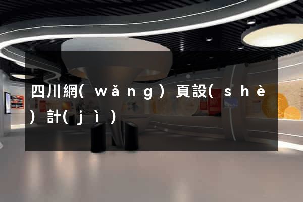 四川網(wǎng)頁設(shè)計(jì)