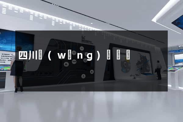 四川網(wǎng)頁設計