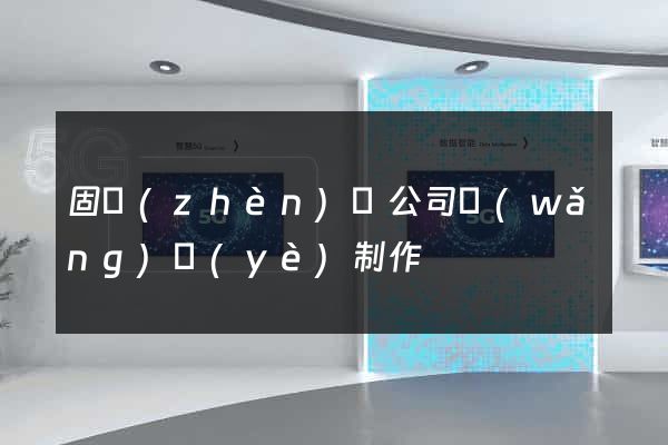 固鎮(zhèn)縣公司網(wǎng)頁(yè)制作