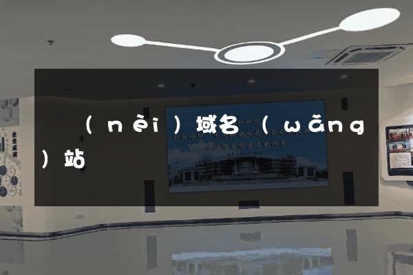 國內(nèi)域名網(wǎng)站