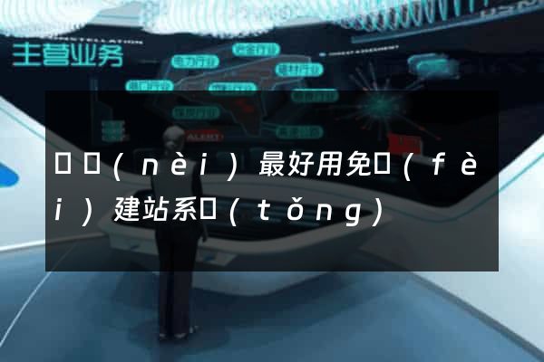 國內(nèi)最好用免費(fèi)建站系統(tǒng)