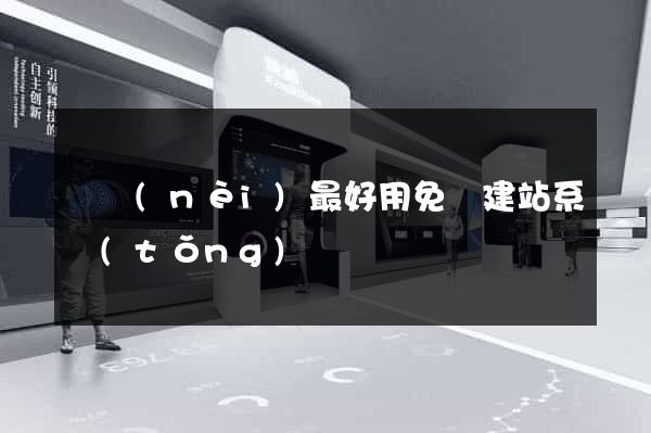 國內(nèi)最好用免費建站系統(tǒng)