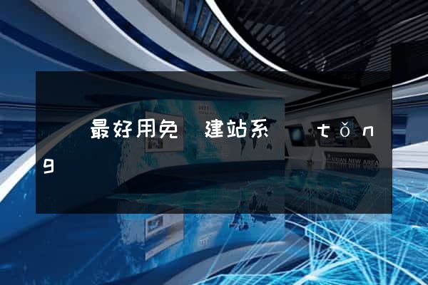 國內最好用免費建站系統(tǒng)