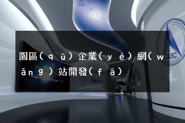 園區(qū)企業(yè)網(wǎng)站開發(fā)