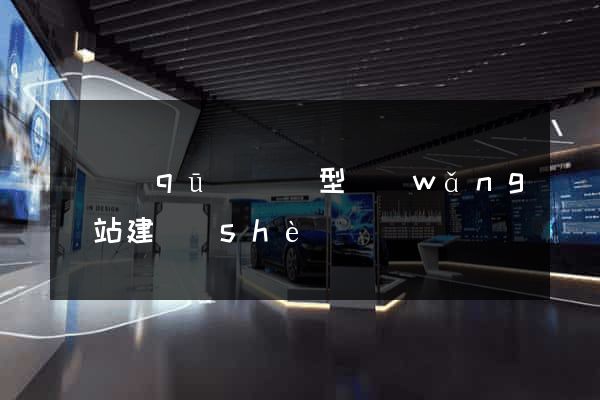 園區(qū)營銷型網(wǎng)站建設(shè)