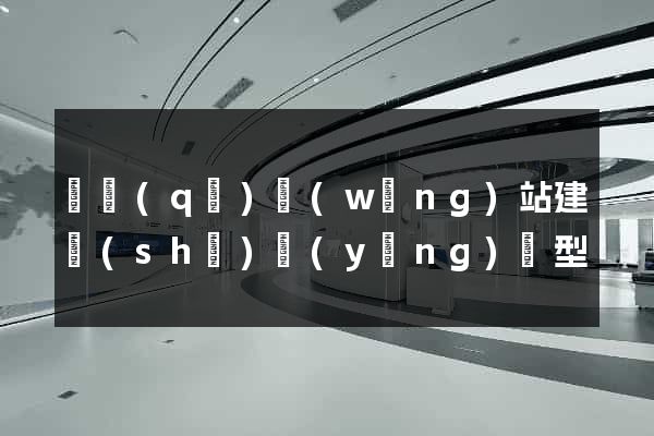 園區(qū)網(wǎng)站建設(shè)營(yíng)銷型