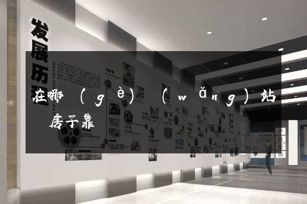 在哪個(gè)網(wǎng)站買房子靠譜