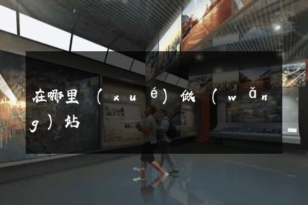 在哪里學(xué)做網(wǎng)站