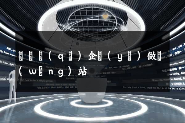 埇橋區(qū)企業(yè)做網(wǎng)站