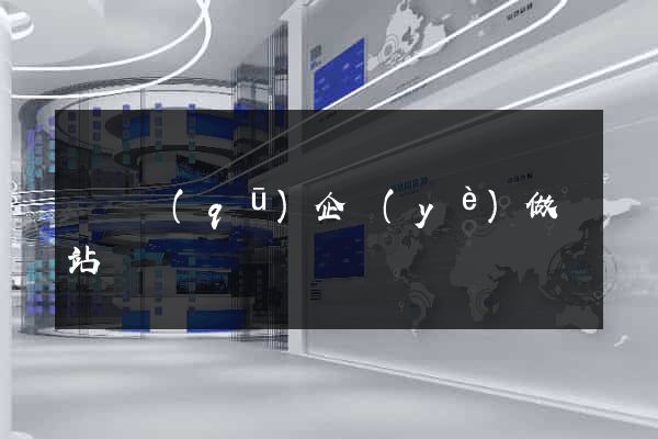 埇橋區(qū)企業(yè)做網站