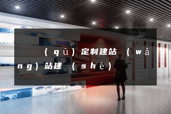 埇橋區(qū)定制建站網(wǎng)站建設(shè)