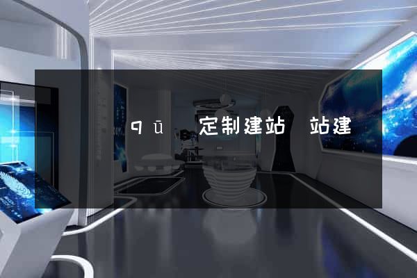 埇橋區(qū)定制建站網站建設