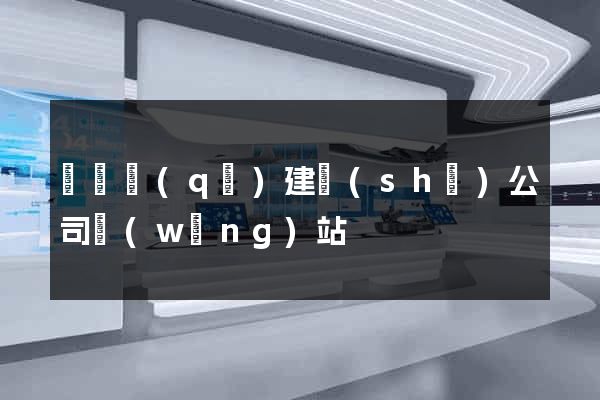 埇橋區(qū)建設(shè)公司網(wǎng)站