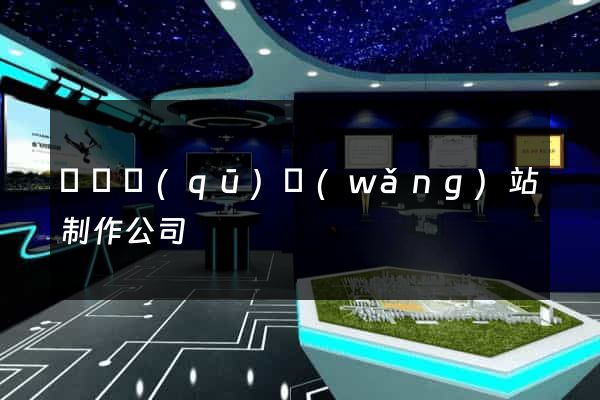 埇橋區(qū)網(wǎng)站制作公司