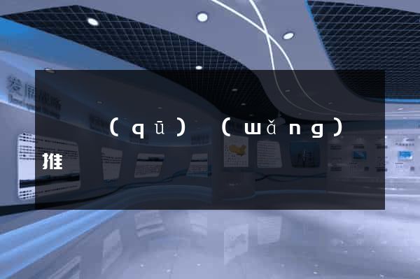 埇橋區(qū)網(wǎng)絡推廣