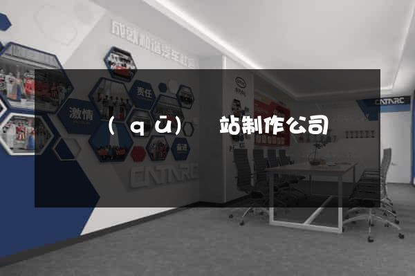 埇橋區(qū)網站制作公司