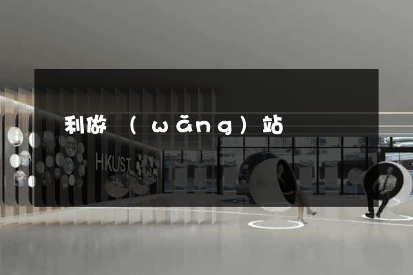 墾利做網(wǎng)站