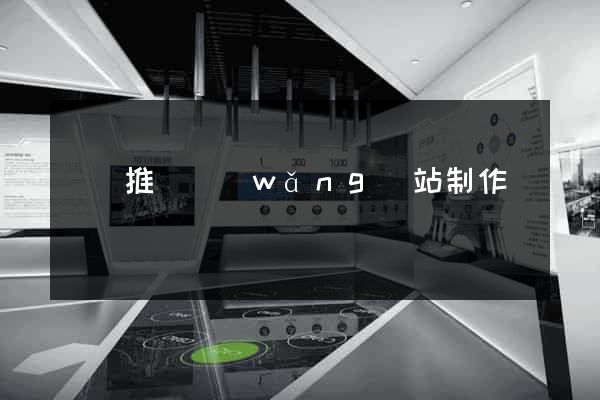 壽縣推廣網(wǎng)站制作