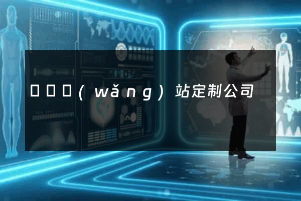 壽縣網(wǎng)站定制公司