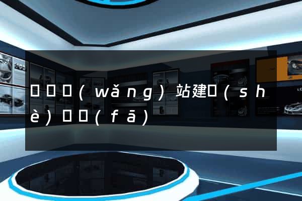 壽縣網(wǎng)站建設(shè)開發(fā)