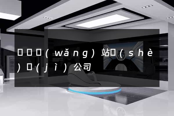 壽縣網(wǎng)站設(shè)計(jì)公司