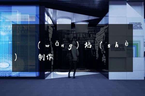 壽縣網(wǎng)站設(shè)計與制作