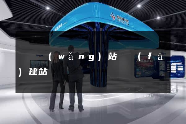 壽縣網(wǎng)站開發(fā)建站