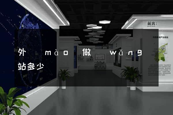 外貿(mào)做網(wǎng)站多少錢