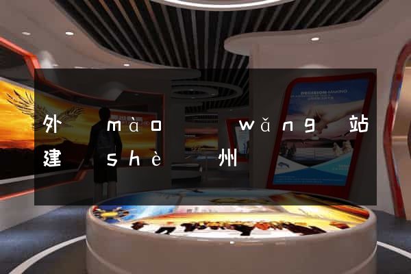 外貿(mào)網(wǎng)站建設(shè)蘇州