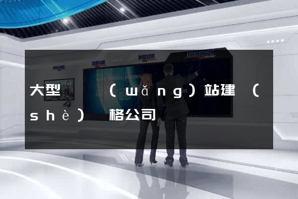 大型門戶網(wǎng)站建設(shè)價格公司