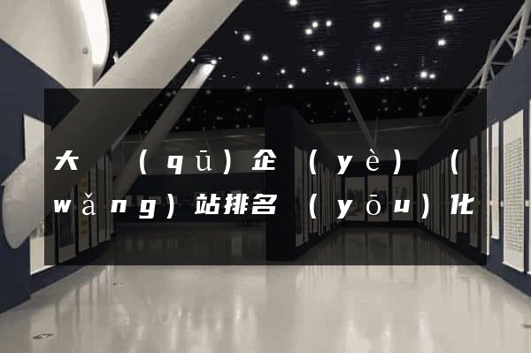 大觀區(qū)企業(yè)網(wǎng)站排名優(yōu)化