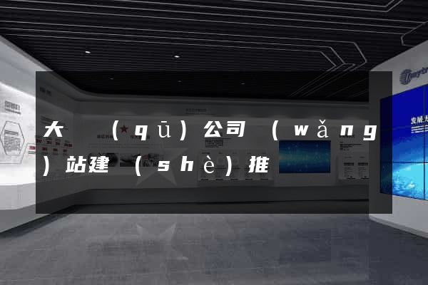 大觀區(qū)公司網(wǎng)站建設(shè)推廣