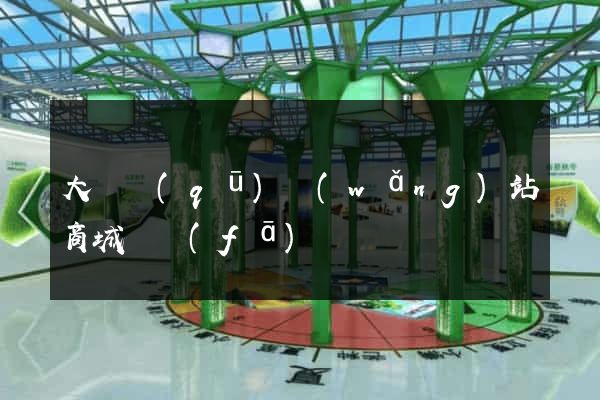 大觀區(qū)網(wǎng)站商城開發(fā)