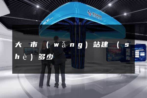 大豐市網(wǎng)站建設(shè)多少錢