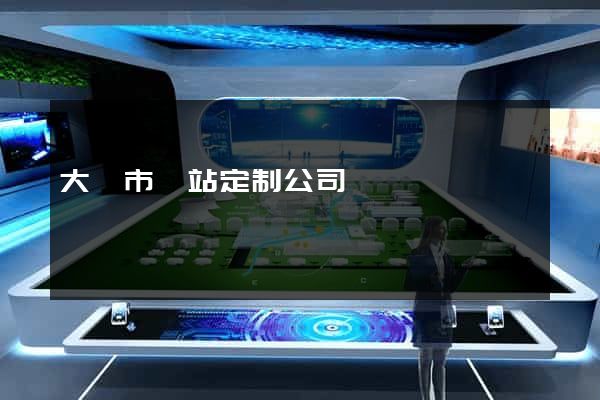 大豐市網站定制公司