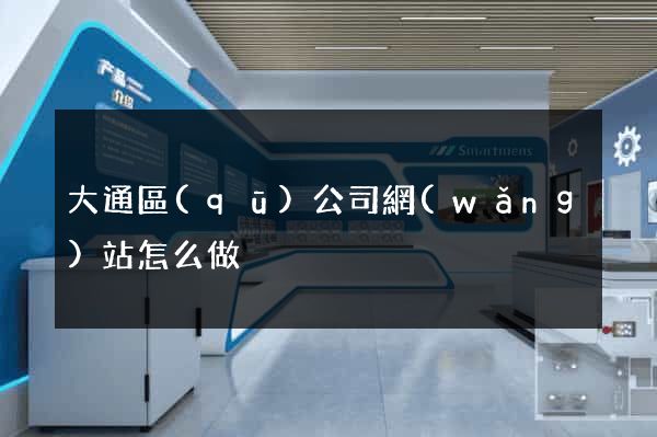大通區(qū)公司網(wǎng)站怎么做