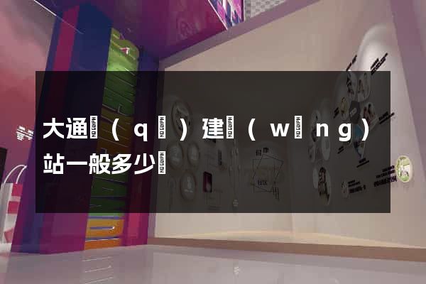 大通區(qū)建網(wǎng)站一般多少錢