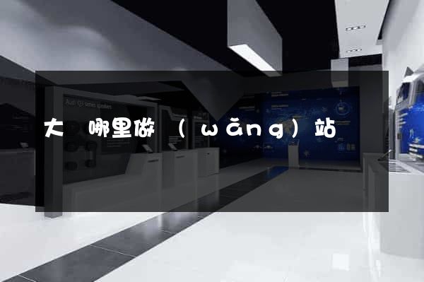 大連哪里做網(wǎng)站