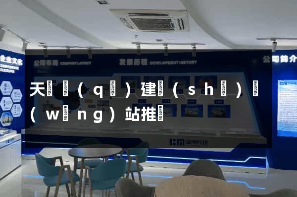 天寧區(qū)建設(shè)網(wǎng)站推廣